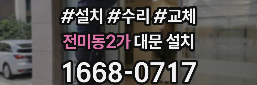 전미동2가 대문 설치