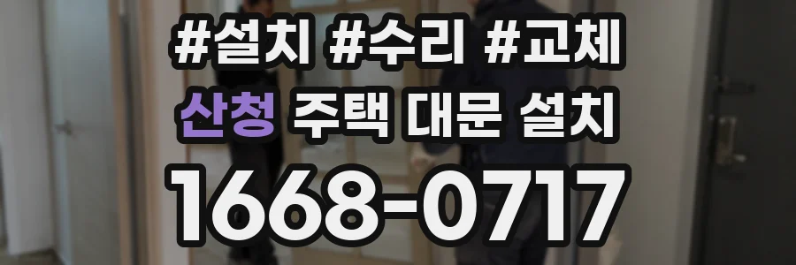 산청 주택 대문 설치
