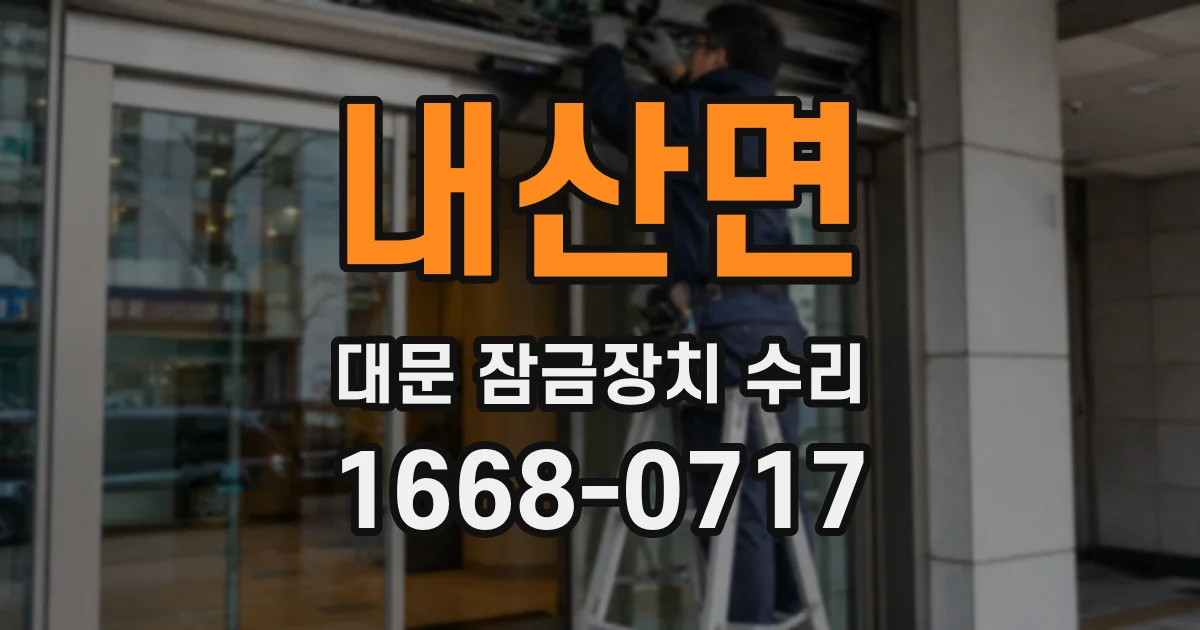 내산면 대문 잠금장치 수리