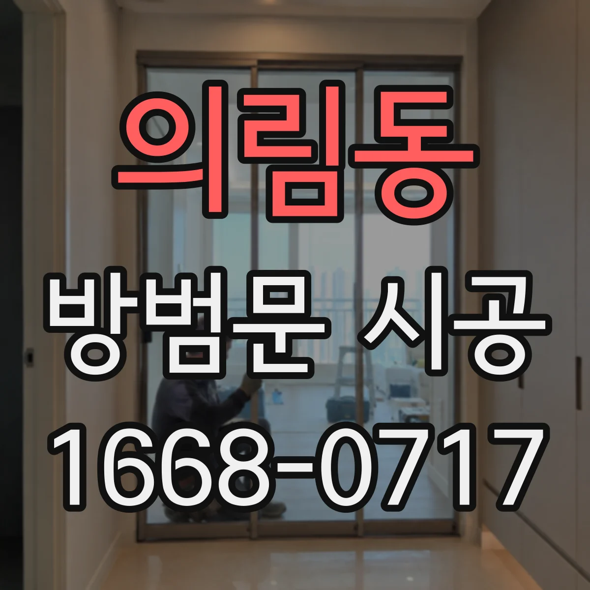 의림동 방범문 시공