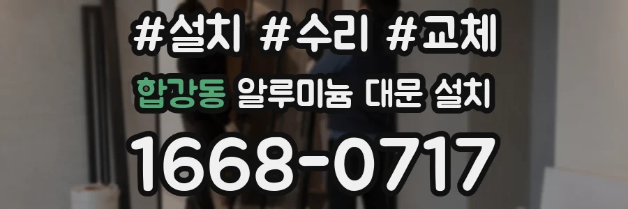합강동 알루미늄 대문 설치