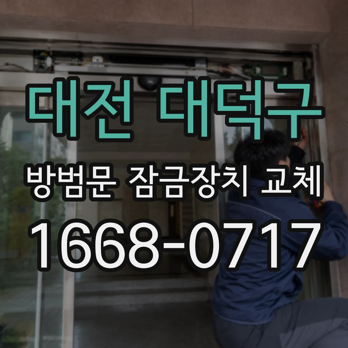 대전 대덕구 방범문 잠금장치 교체