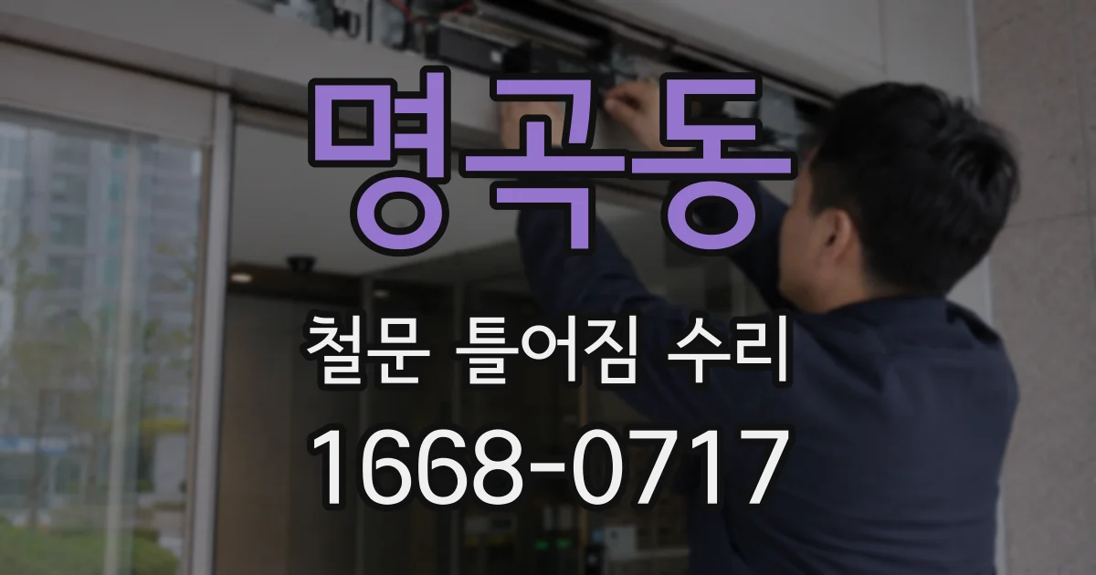 명곡동 철문 틀어짐 수리