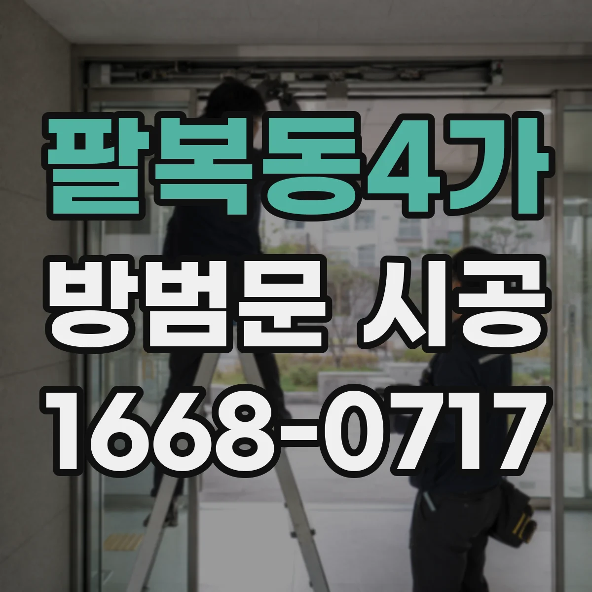 팔복동4가 방범문 시공