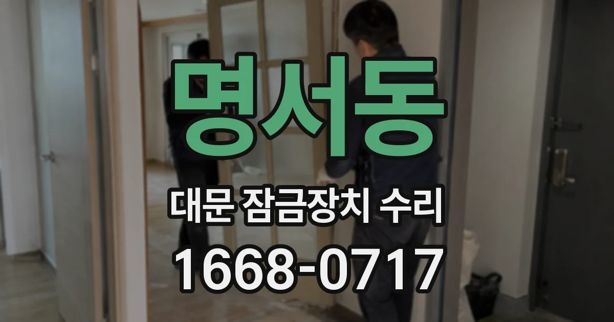 명서동 대문 잠금장치 수리
