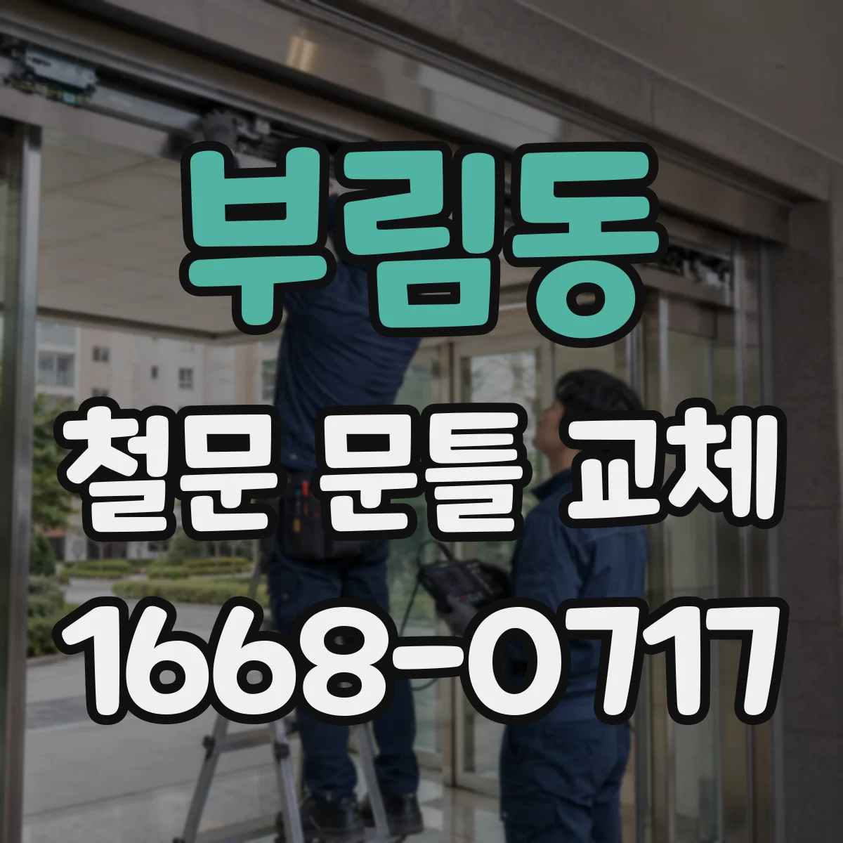 부림동 철문 문틀 교체