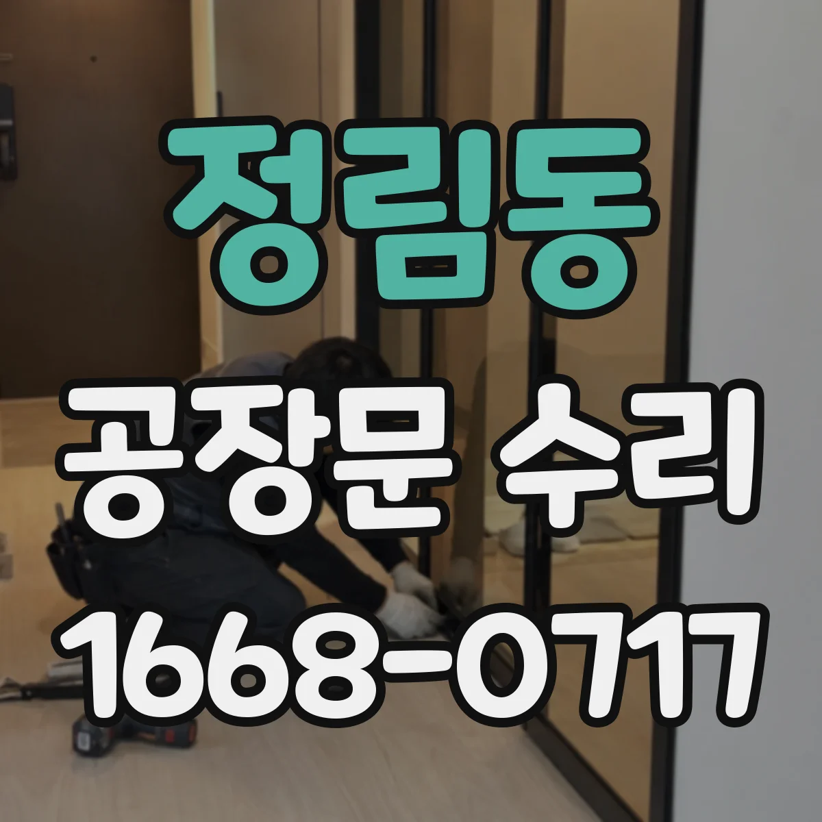 정림동 공장문 수리