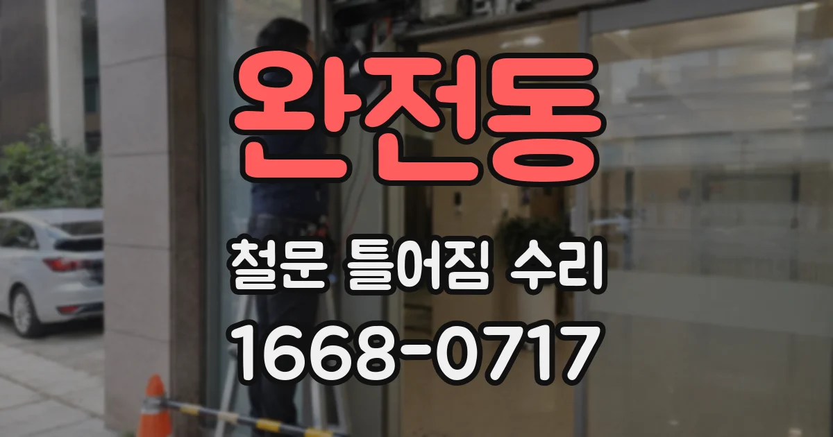 완전동 철문 틀어짐 수리