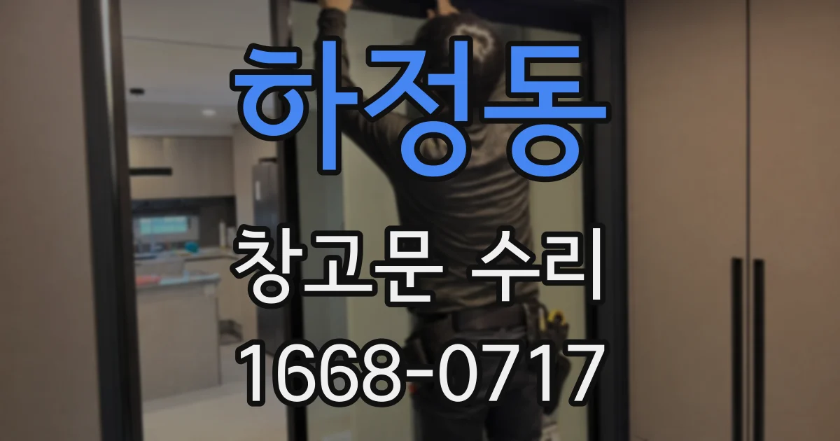 하정동 창고문 수리