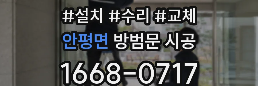 안평면 방범문 시공