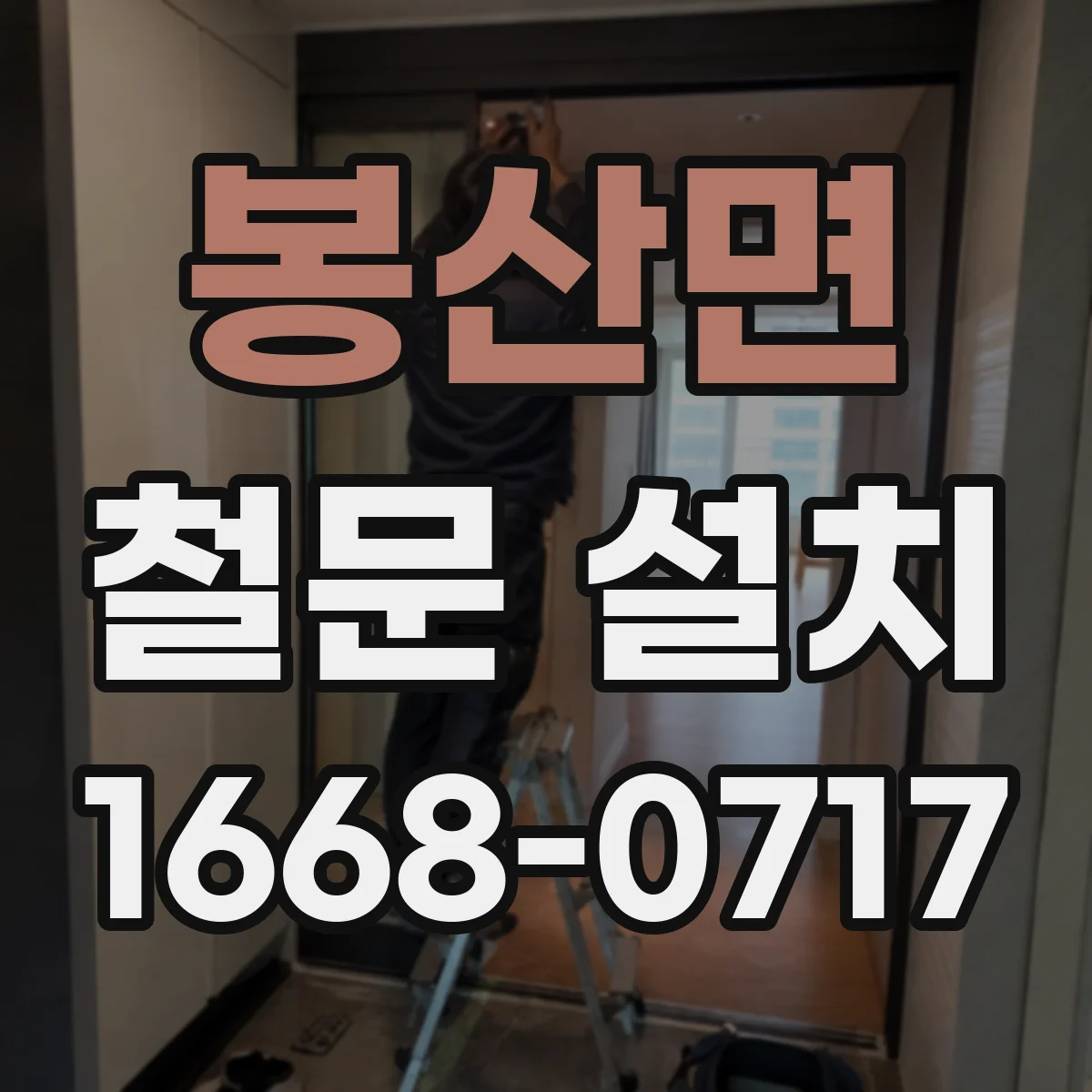 봉산면 철문 설치