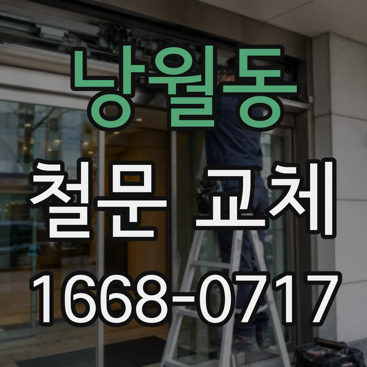 낭월동 철문 교체