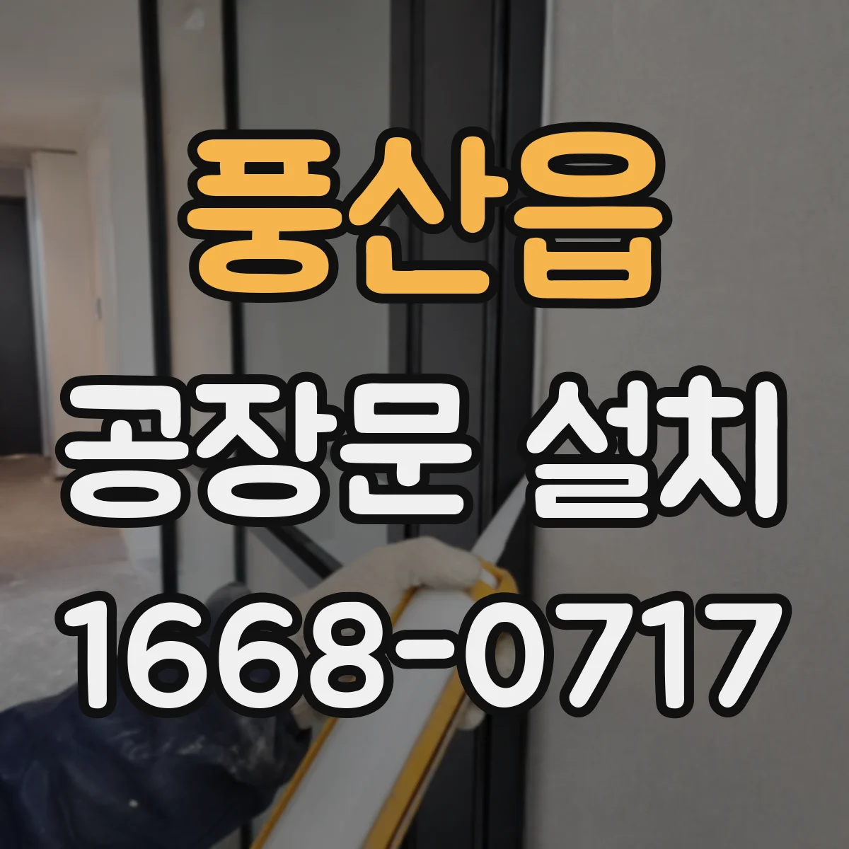 풍산읍 공장문 설치