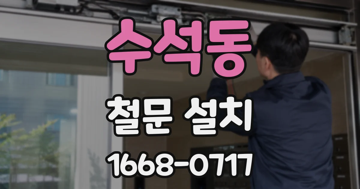 수석동 철문 설치