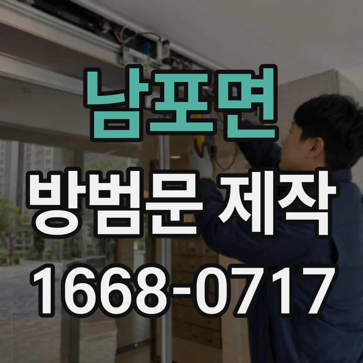 남포면 방범문 제작