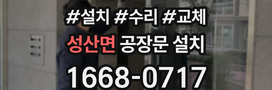 성산면 공장문 설치