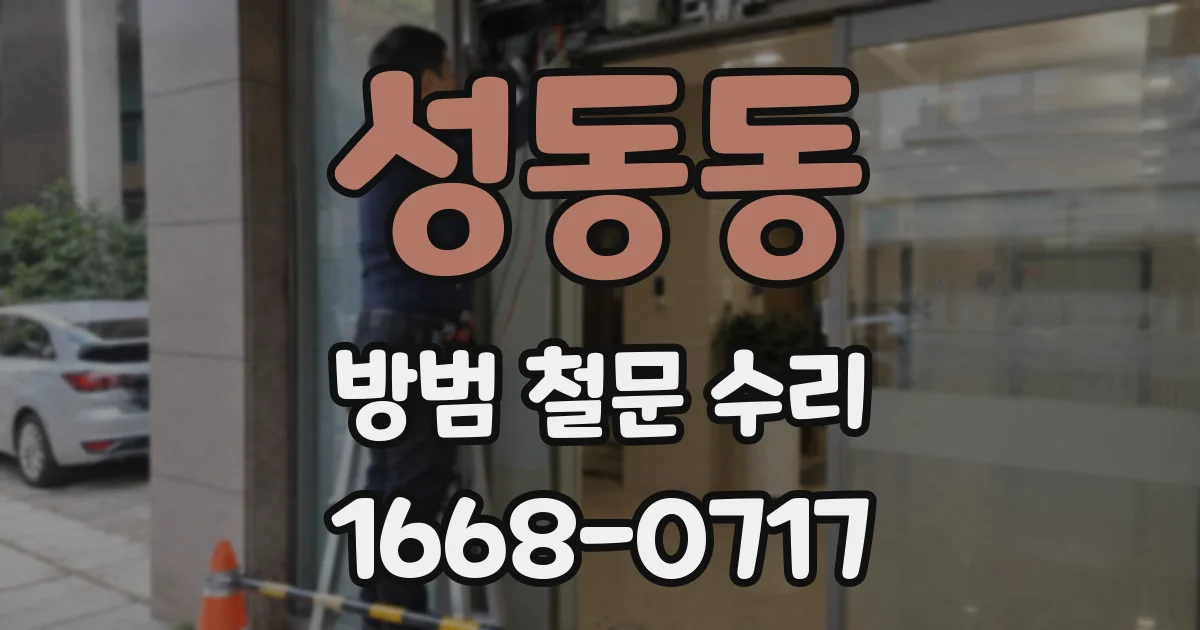 성동동 방범 철문 수리