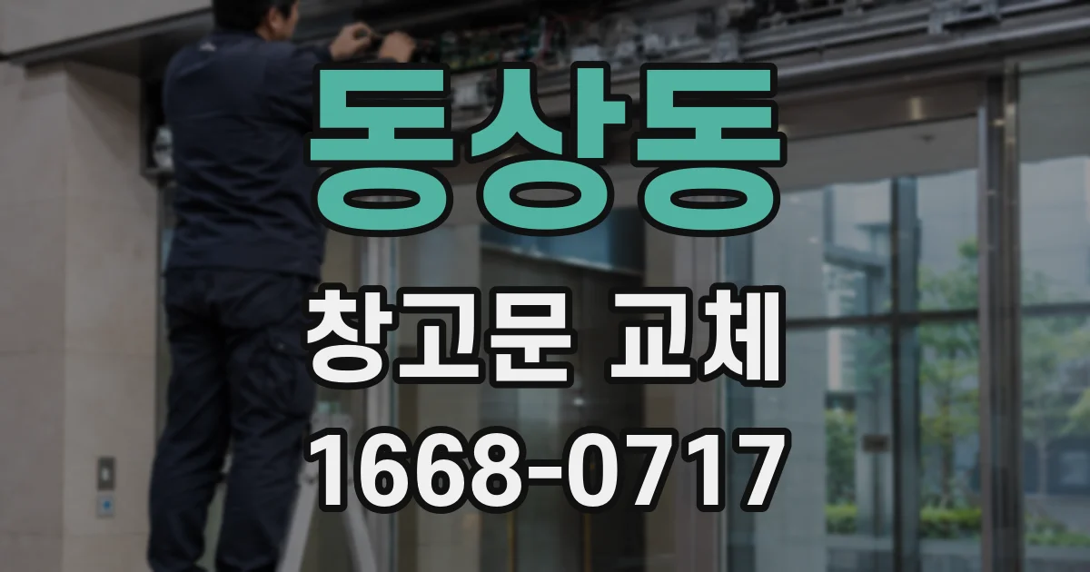 동상동 창고문 교체