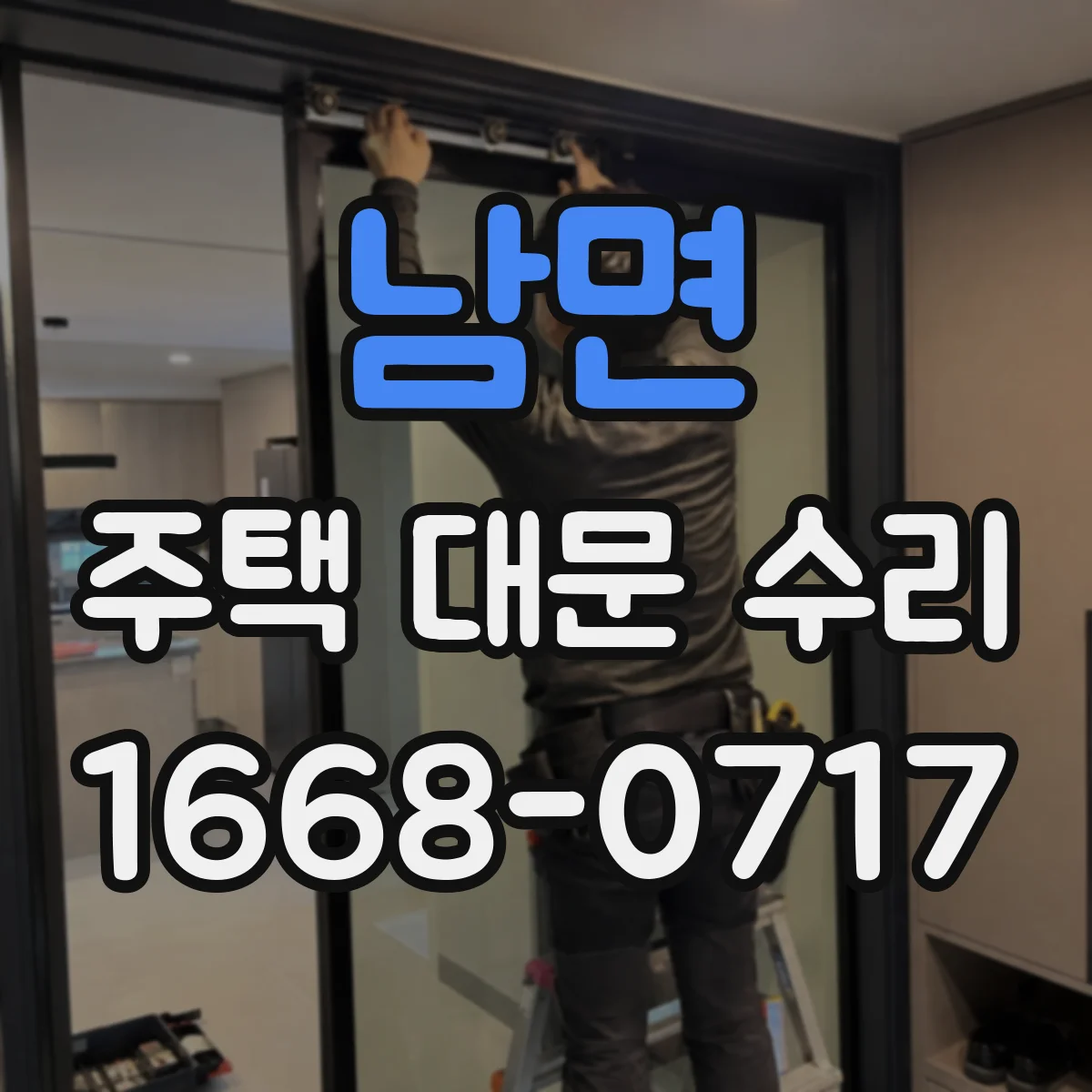 남면 주택 대문 수리