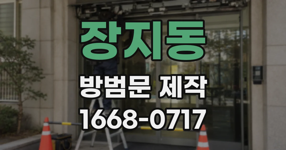 장지동 방범문 제작