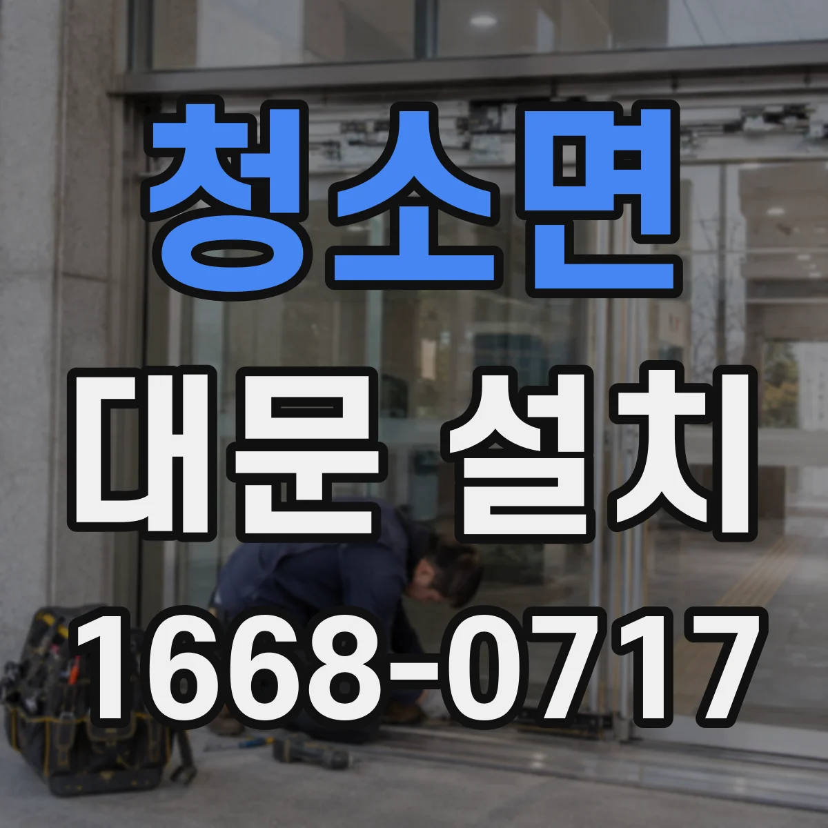 청소면 대문 설치