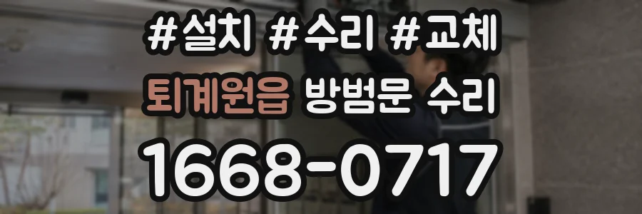 퇴계원읍 방범문 수리