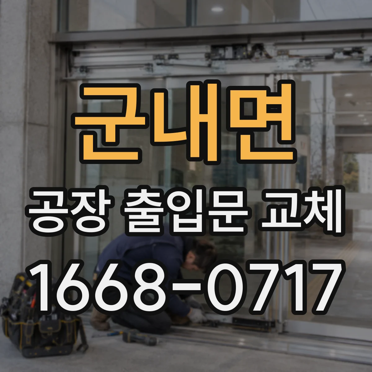 군내면 공장 출입문 교체