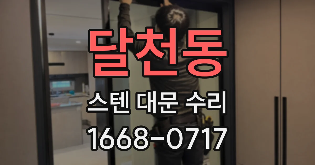 달천동 스텐 대문 수리