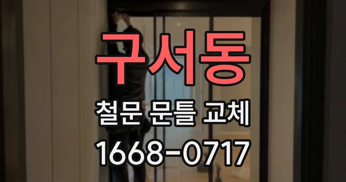 구서동 철문 문틀 교체