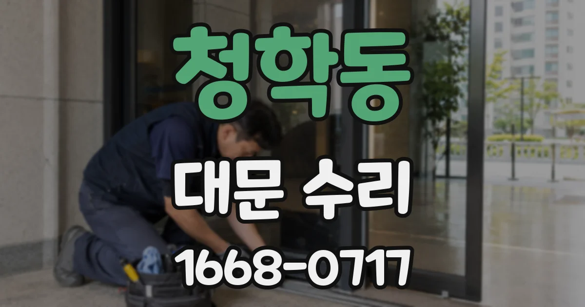 청학동 대문 수리
