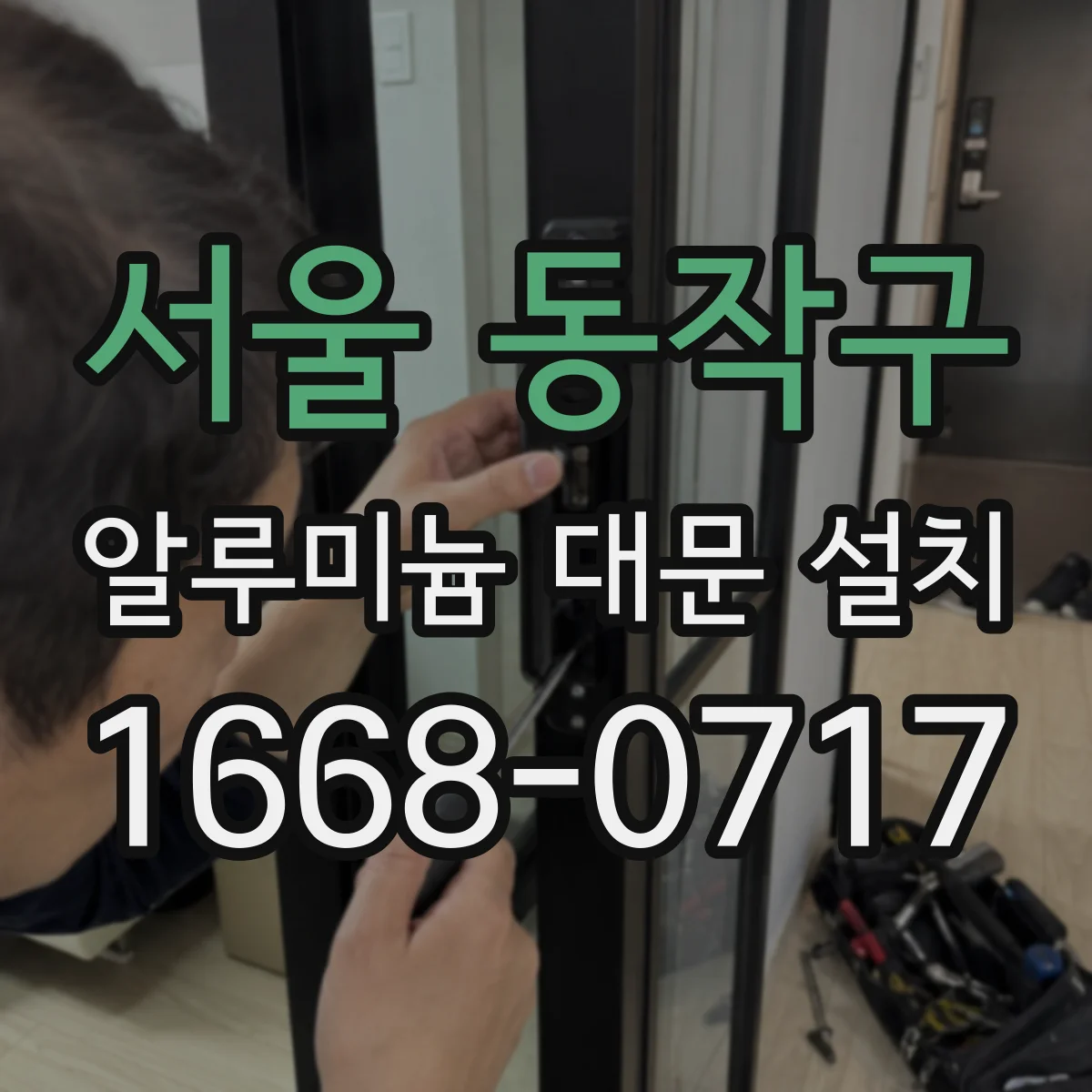서울 동작구 알루미늄 대문 설치