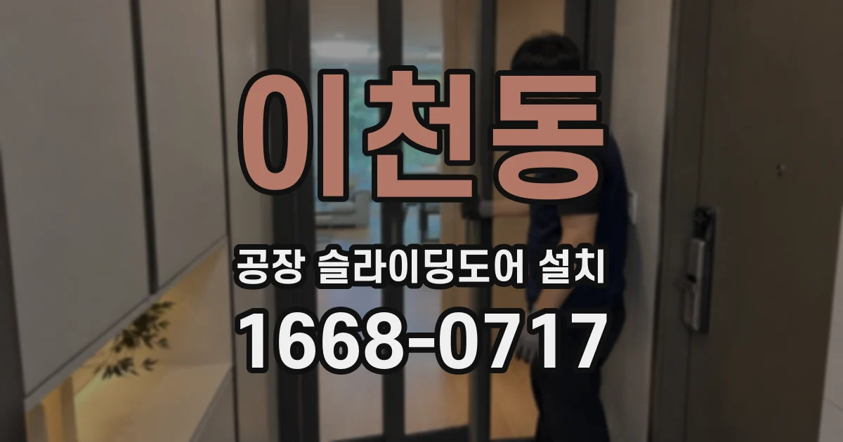 이천동 공장 슬라이딩도어 설치