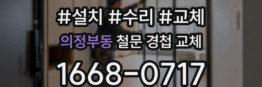의정부동 철문 경첩 교체
