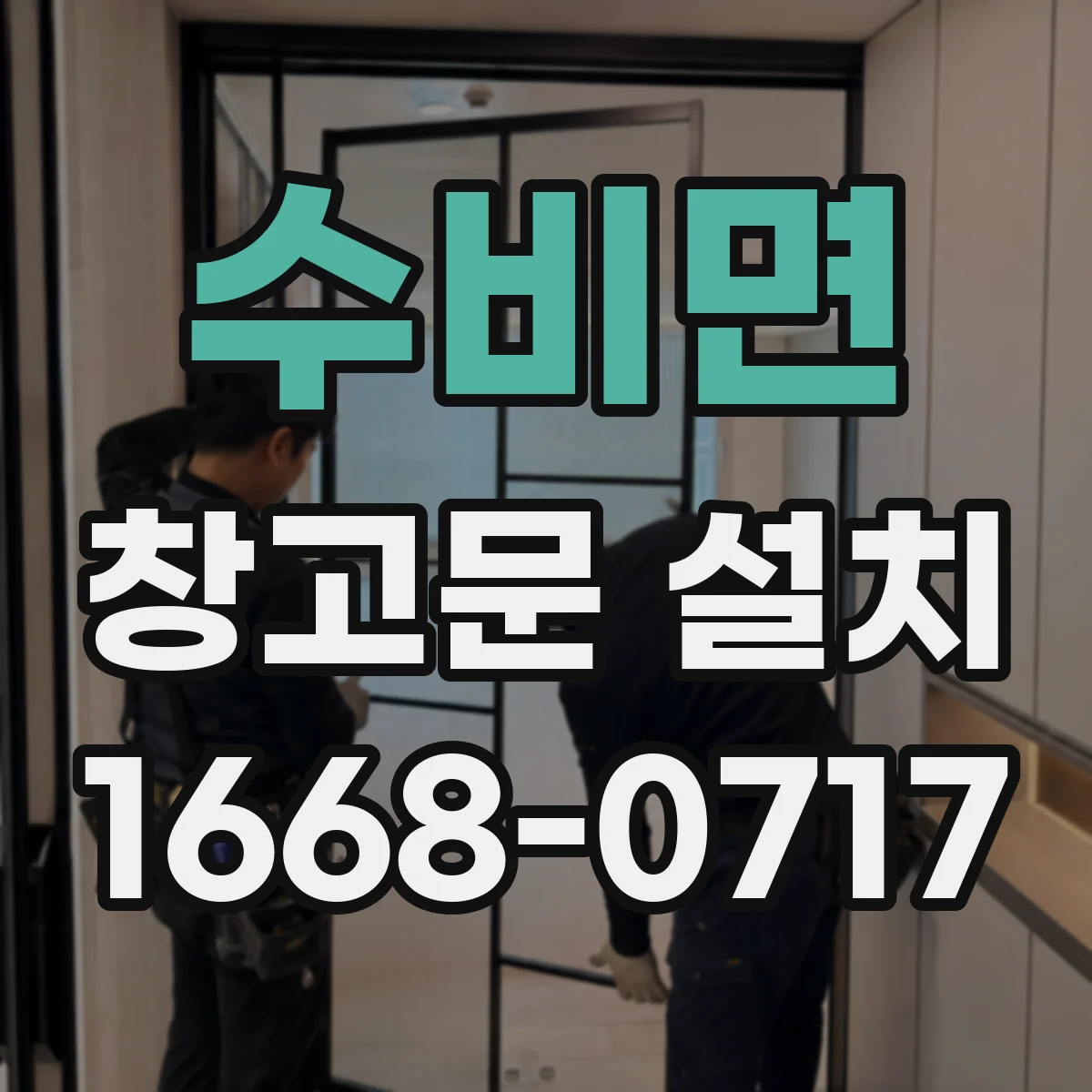 수비면 창고문 설치