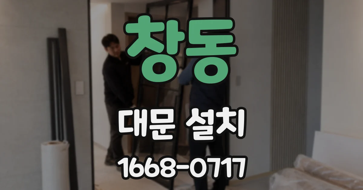 창동 대문 설치