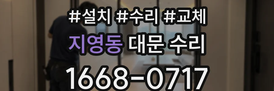 지영동 대문 수리