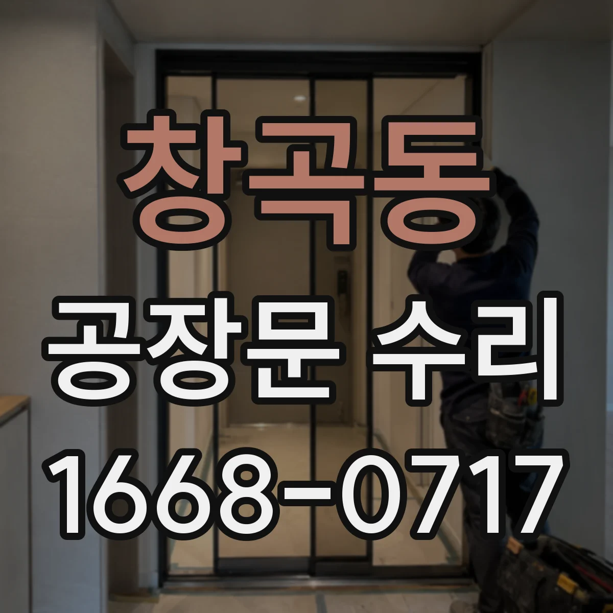 창곡동 공장문 수리