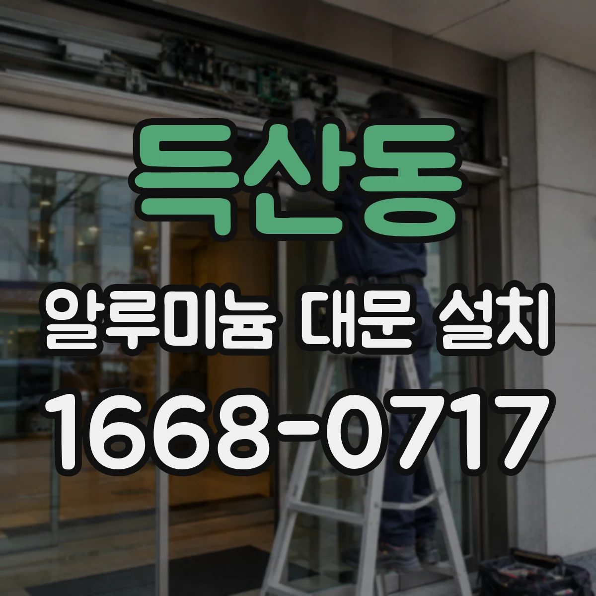 득산동 알루미늄 대문 설치