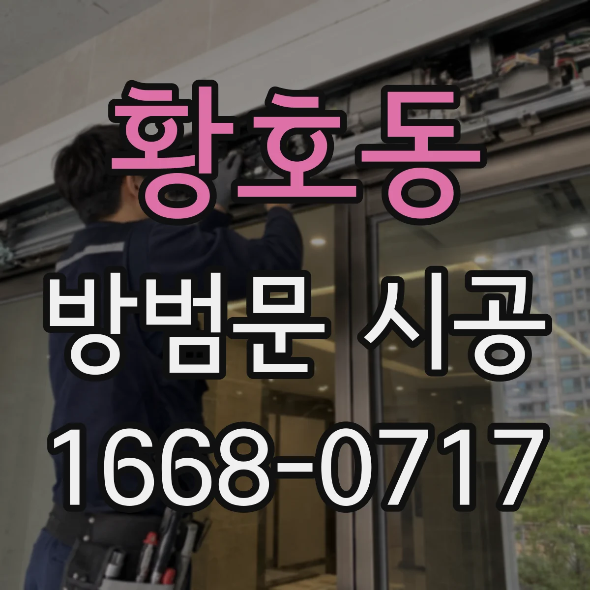 황호동 방범문 시공