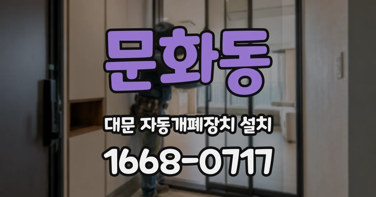 문화동 대문 자동개폐장치 설치
