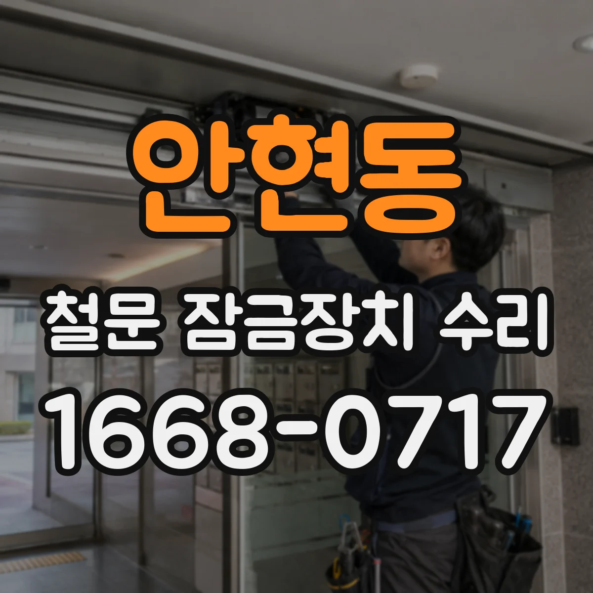 안현동 철문 잠금장치 수리