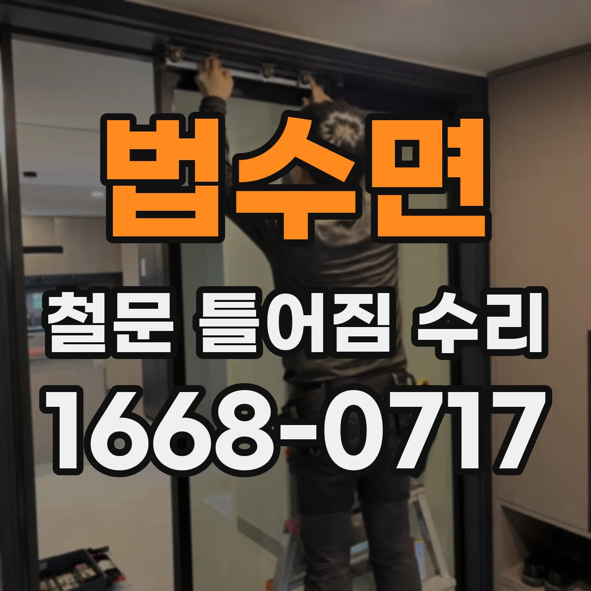 법수면 철문 틀어짐 수리