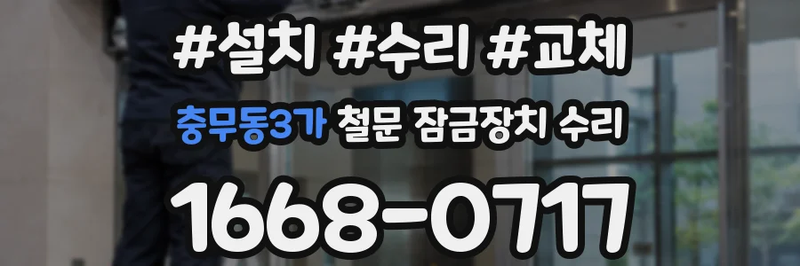 충무동3가 철문 잠금장치 수리