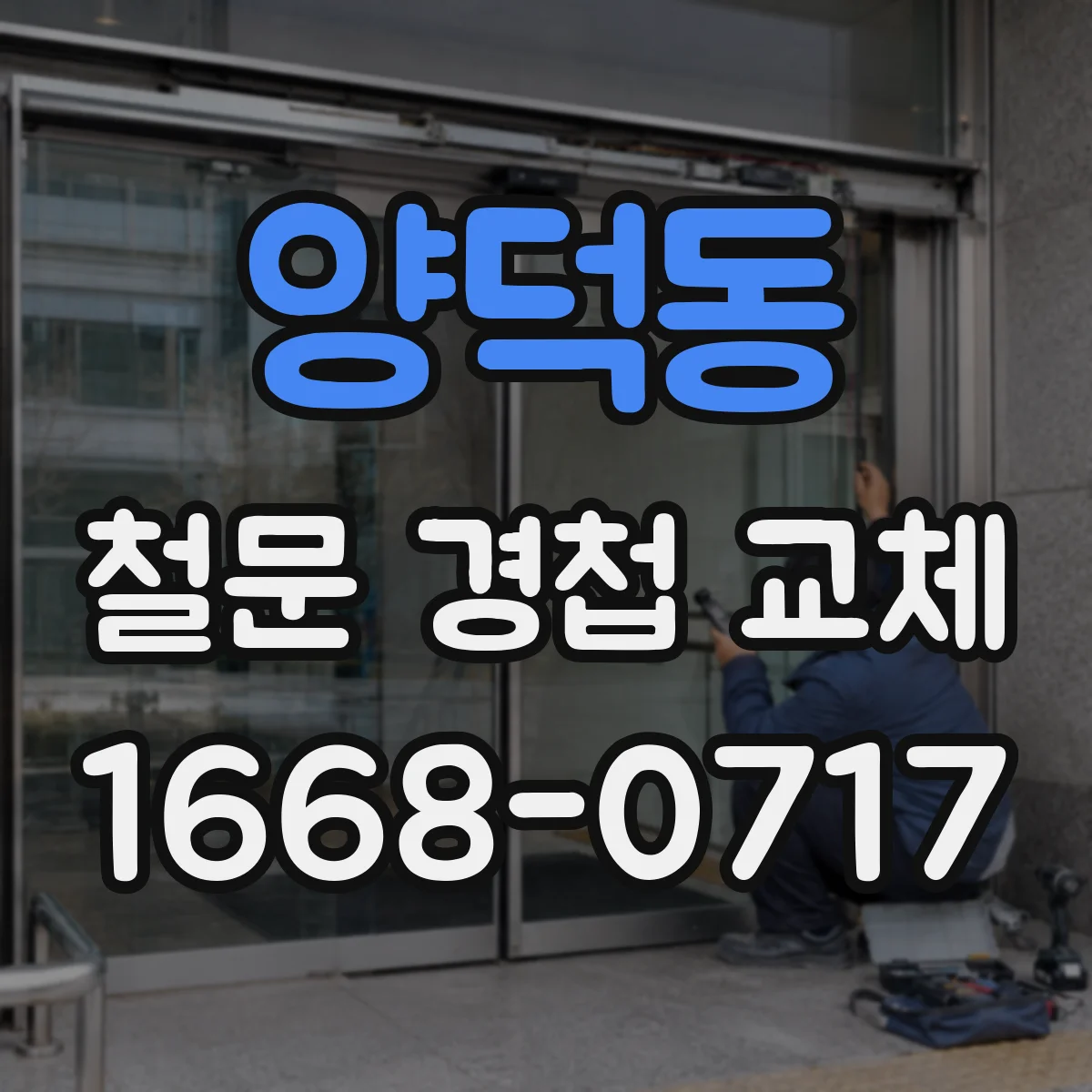 양덕동 철문 경첩 교체
