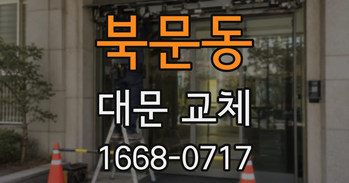 북문동 대문 교체