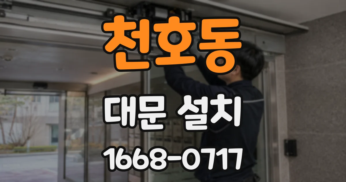 천호동 대문 설치