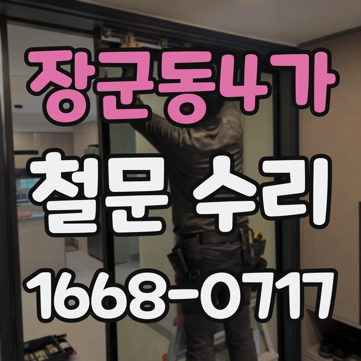 장군동4가 철문 수리