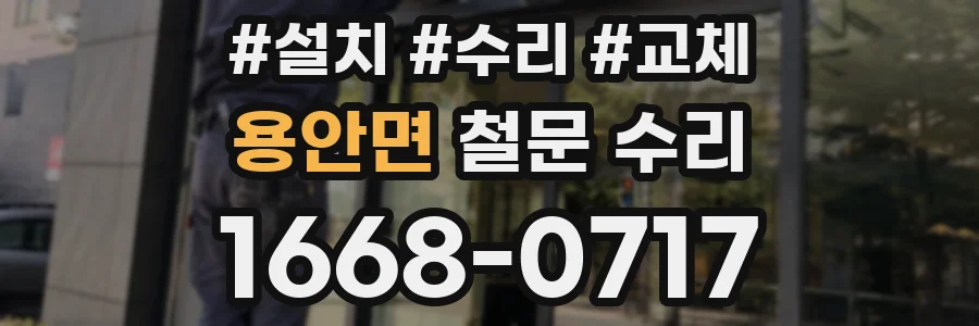 용안면 철문 수리