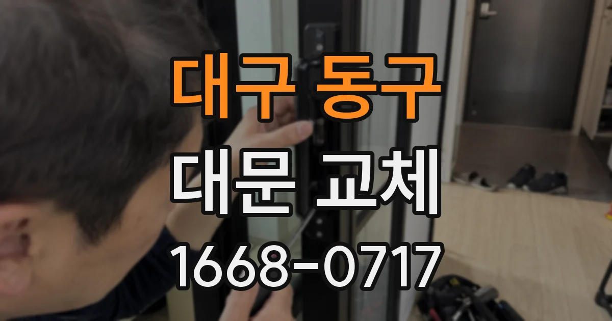 대구 동구 대문 교체