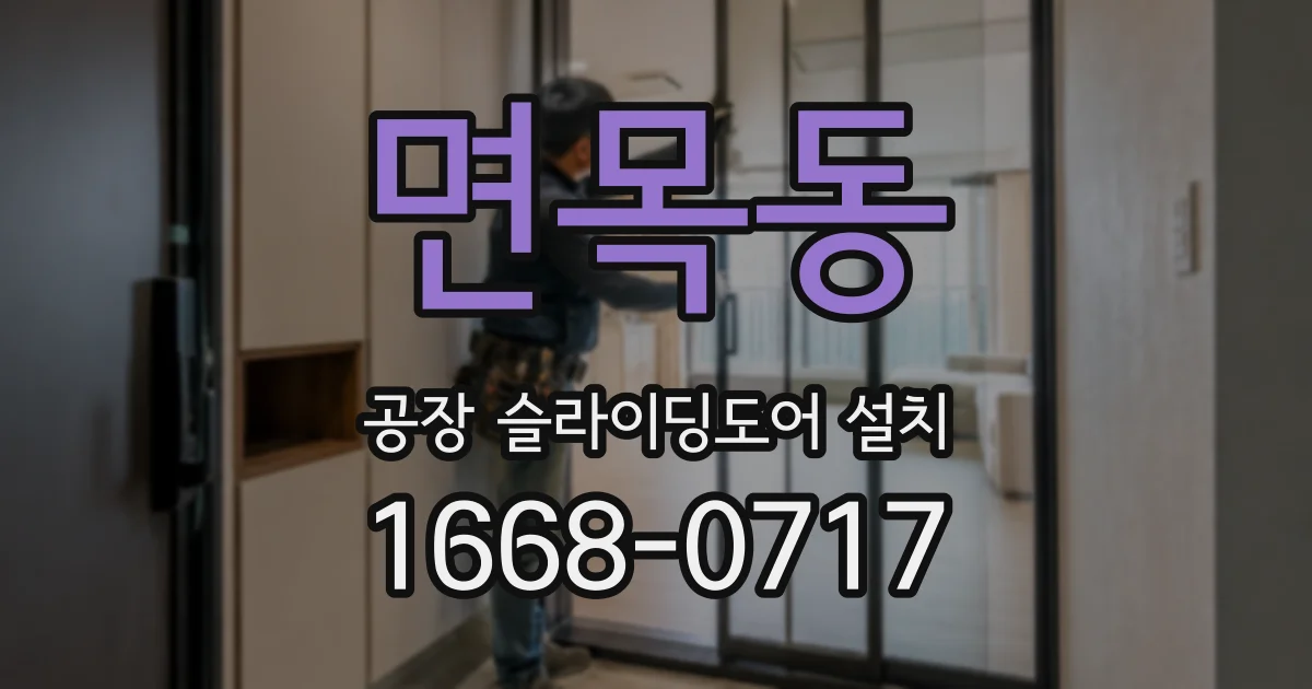 면목동 공장 슬라이딩도어 설치